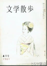 文学散歩　２～６・８・１０