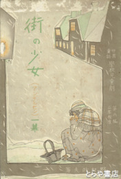 街の少女　アンデルセン　一幕　世界童話学校児童劇