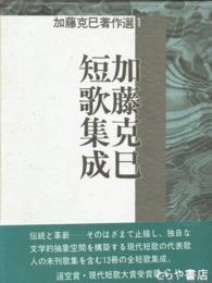 加藤克巳短歌集成　加藤克巳著作選１巻