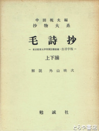 毛詩抄　上・下　抄物大系　東京教育大学附属図書館蔵・古活字版