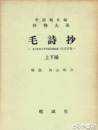 毛詩抄　上・下　抄物大系　東京教育大学附属図書館蔵・古活字版