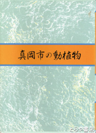 真岡市の動植物