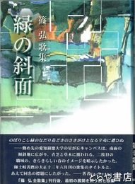 綠の斜面　篠弘歌集