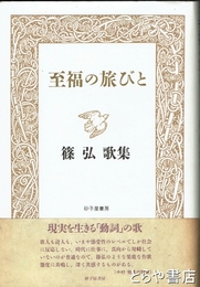 至福の旅びと　篠弘歌集