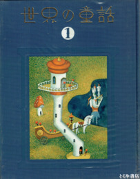 世界の童話　全３巻