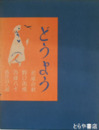 どうよう　北原白秋・野口雨情・西條八十・名作２４人選　楽譜付
