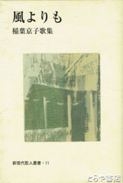 歌集　風よりも　稲葉京子歌集　新現代歌人叢書・11