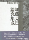 加藤克巳論究集成　加藤克巳著作選５巻