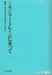 再びモンキートレインに乗って　昭和十九年の会・サルの会アンソロジー