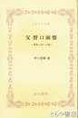 ふるさと文庫　父野口雨情　青春と詩への旅