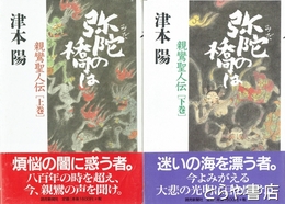 弥陀の橋は　親鸞聖人伝上・下巻揃