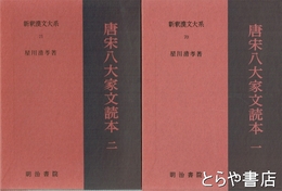 新釈漢文大系　７０・７１　唐宋八大家文読本１・２
