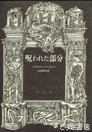 呪われた部分　ジョルジュ・バタユ著作集