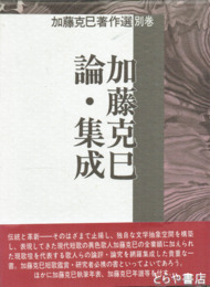 加藤克巳論・集成　加藤克巳著作選別巻