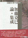 加藤克巳論・集成　加藤克巳著作選別巻