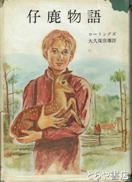 仔鹿物語　百萬人の世界文學１