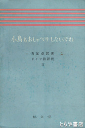 小鳥もおしゃべりしないでね　ドイツ詩評釈Ⅱ