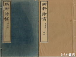 鶚軒詩稿　全３巻