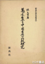 萬葉集と中国古典の比較研究　新典社研究叢書４０