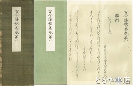 古今和歌集巻第八