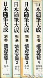 嬉遊笑覧　日本随筆大成別巻７～１０