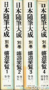 嬉遊笑覧　日本随筆大成別巻７～１０