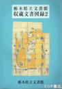 栃木県立文書館収蔵文書図録２