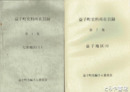 益子町史所在目録　１～７集　七井地区２冊・田野地区・益子地区４冊