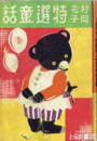 村岡花子特選童話　一年生