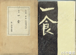 歌集　一食　歌と評論叢書第１５篇