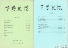 下野史談　３５～７９・臨時増刊（欠あり・在本１９冊）