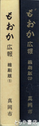 もおか　広報縮刷版１