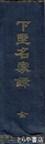 下野名家録　附常総名家録