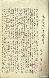 翠軒先生の学殖及修史