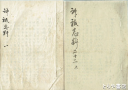 神祇志料　全２２冊