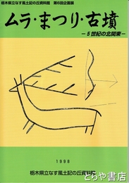 ムラ・まつり・古墳　５世紀の北関東