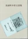 馬頭町中世文書集