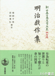 明治戯作集　新日本古典文学大系明治編９