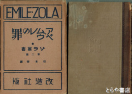 アベ・ムウレの罪　ゾラ叢書２編