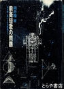 前衛短歌の問題　現代職人歌から古代歌謡まで