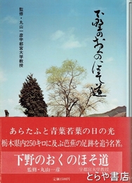 下野のおくのほそ道