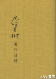 尾崎秀樹著作目録