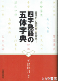 四字熟語の五体字典　書きたい語句が一目瞭然！