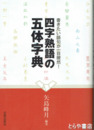 四字熟語の五体字典　書きたい語句が一目瞭然！