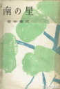 従軍詩歌集　南の星