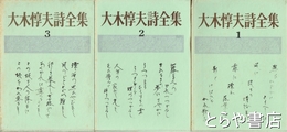 大木惇夫詩全集　全３巻