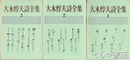 大木惇夫詩全集　全３巻
