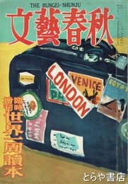 文藝春秋　臨時増刊・世界一周読本