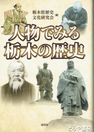 人物でみる栃木の歴史