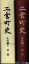 二宮町史　史料編２　近世